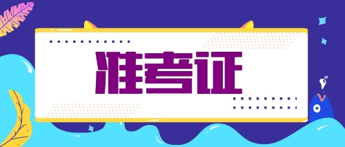 福建注會考生需關注時間節點：9月23日專業準考證打印
