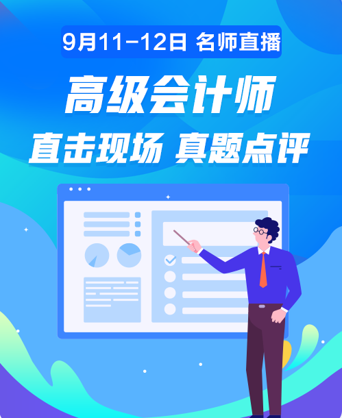 11日20:00老師直播講解高會(huì)試題 在線對答案你敢嗎？