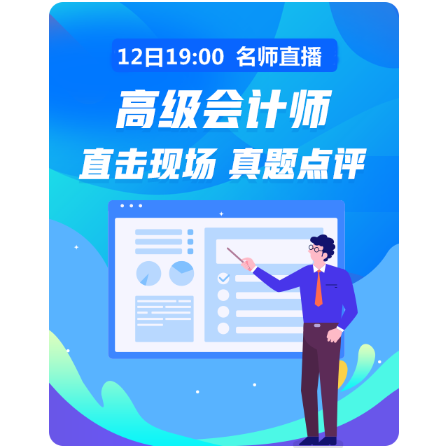 12日19:00老師直播講解高會試題 在線交流快來加入！