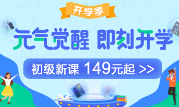 假期小提示：中秋如何彎道超車學初級會計？