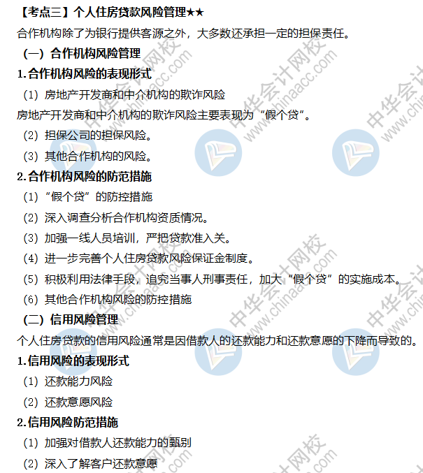 個人住房貸款風險管理