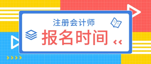 山東2020年CPA考試報名時間確定了嗎？