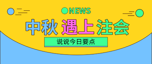 中秋三天假！注會備考三要點！