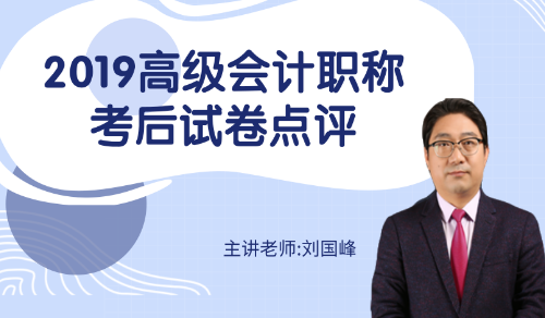 可以看錄播啦！劉國峰老師2019年高會考試考后點評