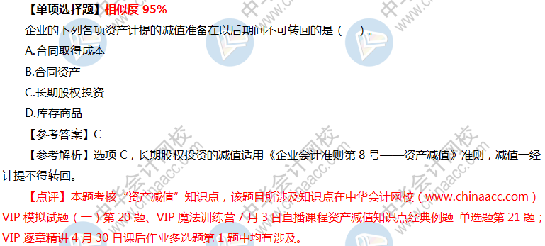 VIP簽約特訓計劃《中級會計實務(wù)》考試情況分析