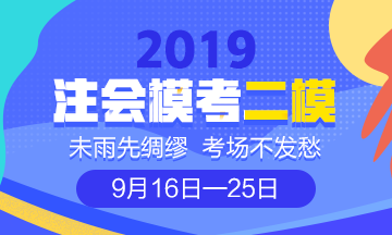 注會萬人模考二模即將開啟！三重好禮等你來拿！