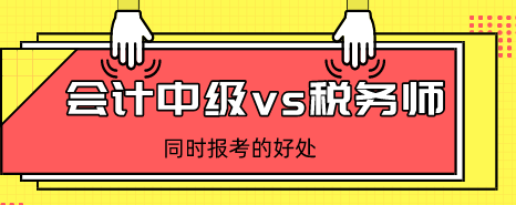 會計中級和稅務師考試