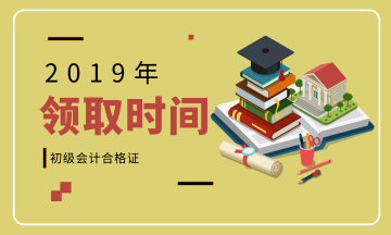 黑龍江大慶2019初級會計職稱證書領取時間在什么時候？