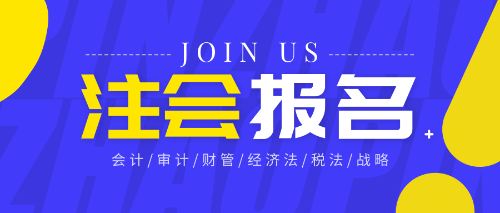 注冊會計師報名資格審核流程有哪些？