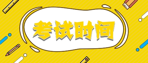 考試時(shí)間注冊(cè)會(huì)計(jì)師