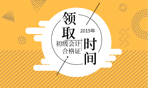陜西2019年初級(jí)會(huì)計(jì)證書(shū)領(lǐng)取流程你知道嗎？