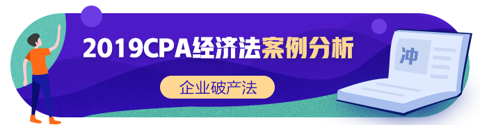 注會《經濟法》張穩老師：公司破產法案例題（一）