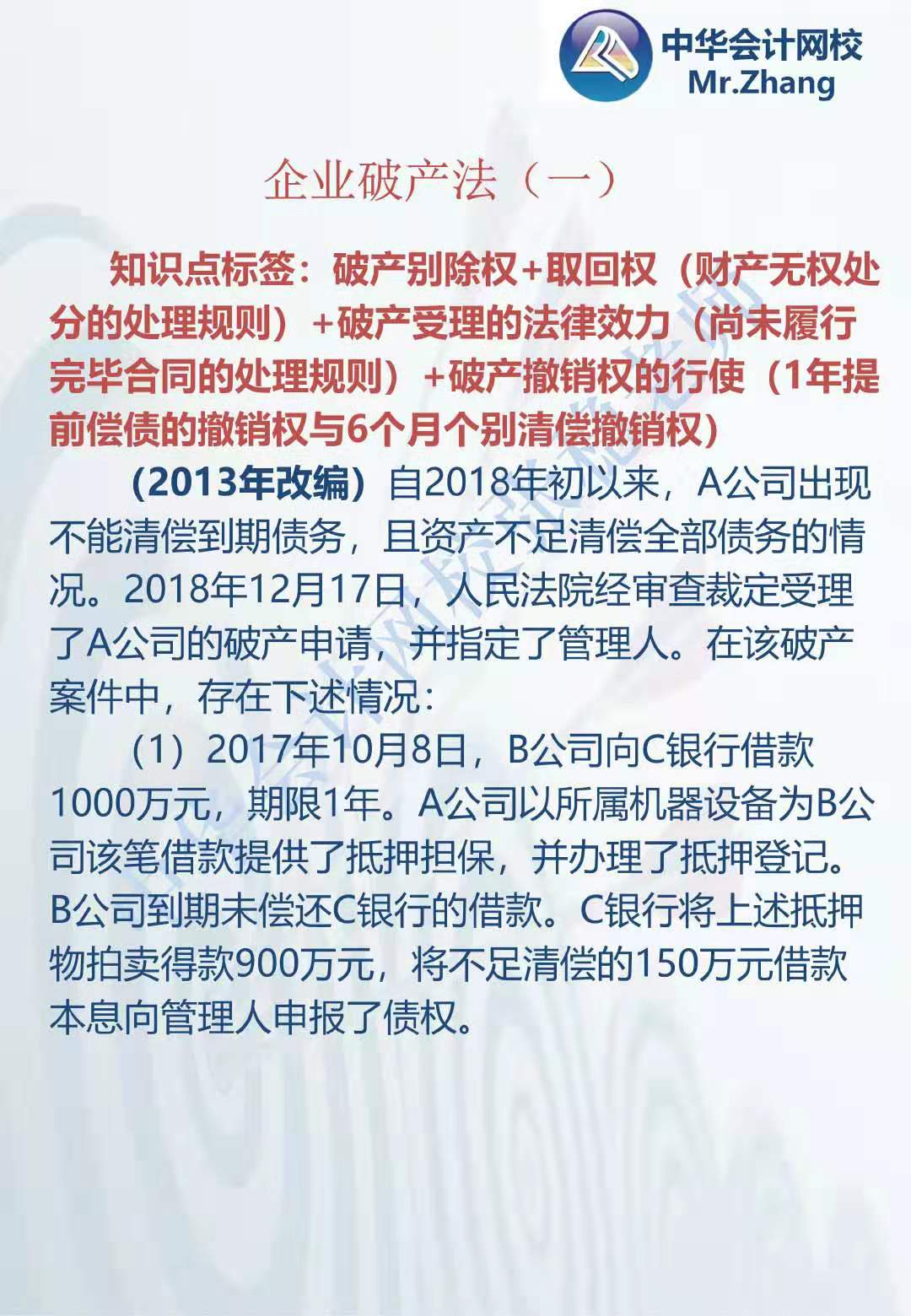 注會《經濟法》張穩老師：公司破產法案例題（一）
