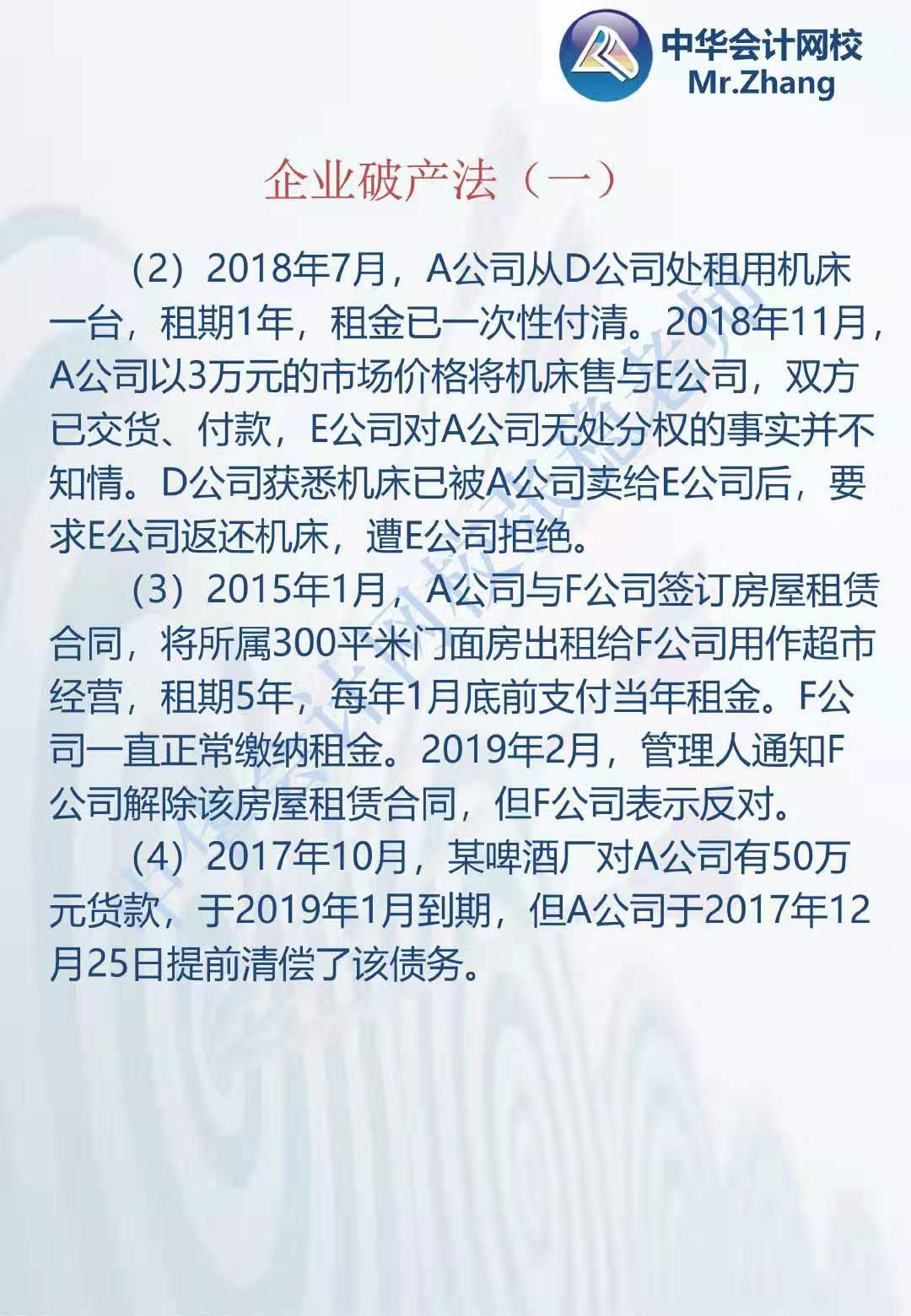 注會《經濟法》張穩老師：公司破產法案例題（一）