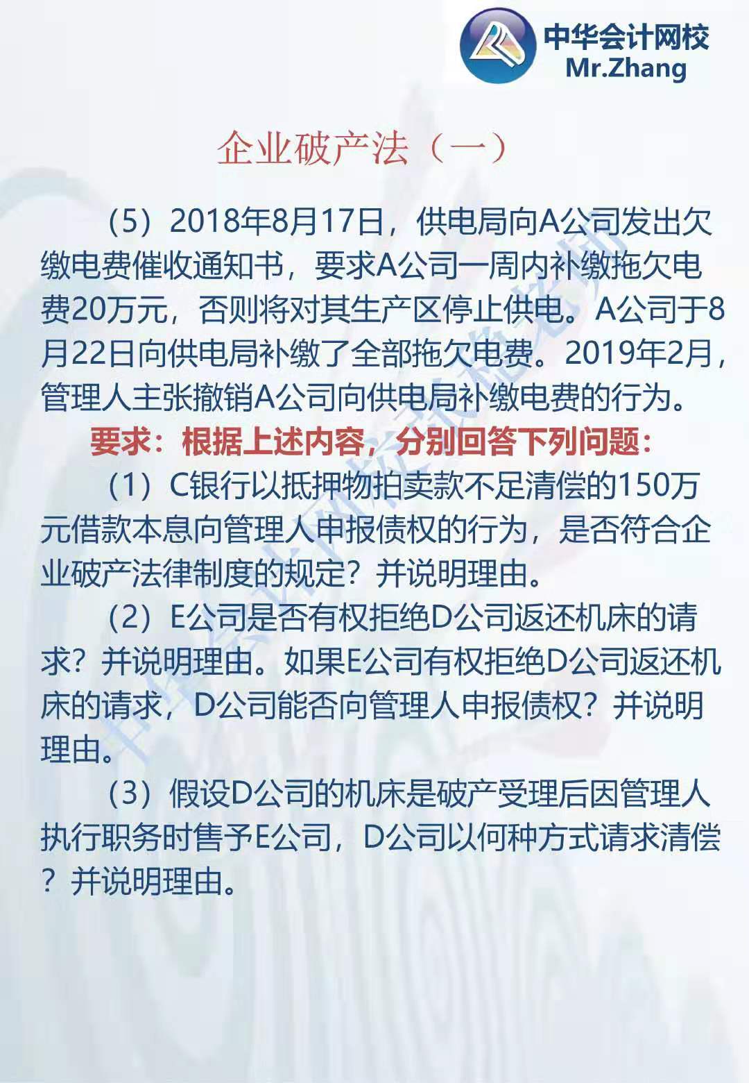 注會《經濟法》張穩老師：公司破產法案例題（一）