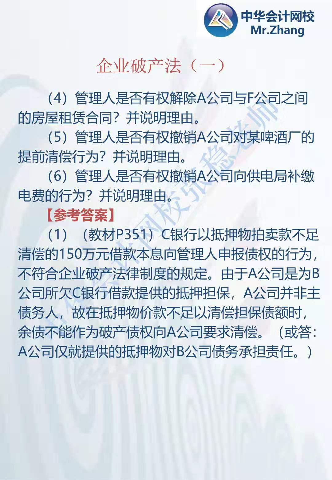 注會《經濟法》張穩老師：公司破產法案例題（一）