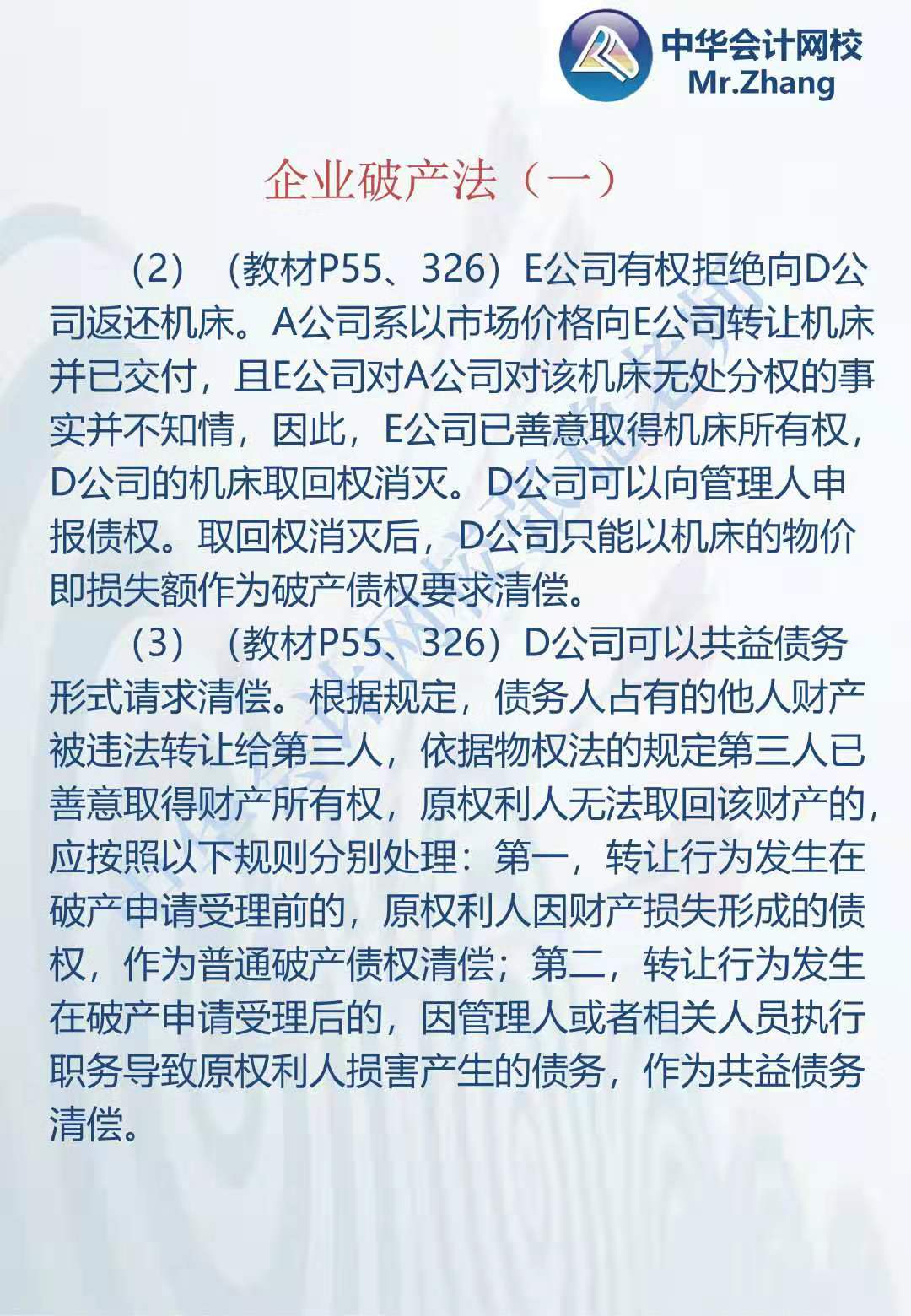 注會《經濟法》張穩老師：公司破產法案例題（一）