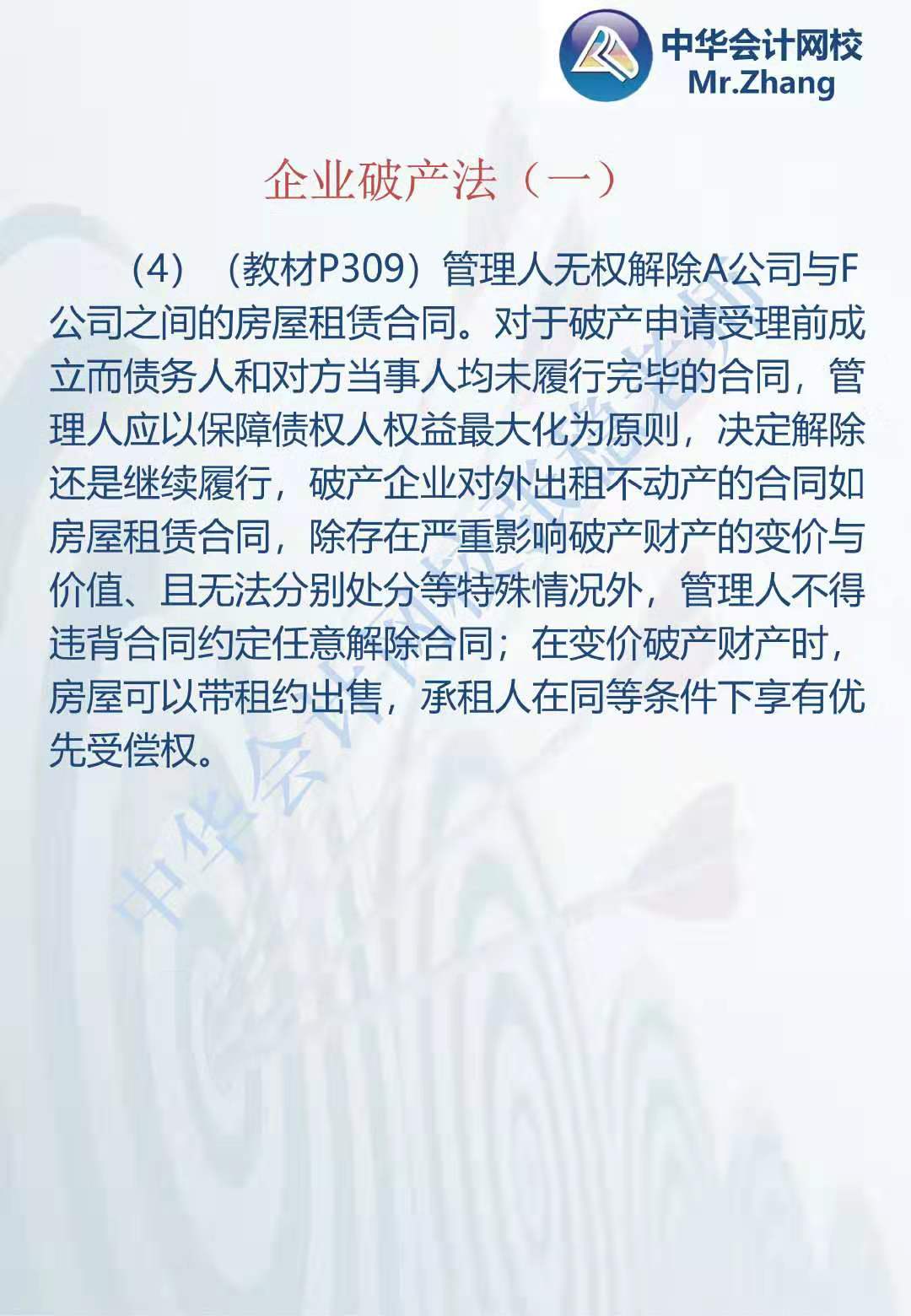 注會《經濟法》張穩老師：公司破產法案例題（一）