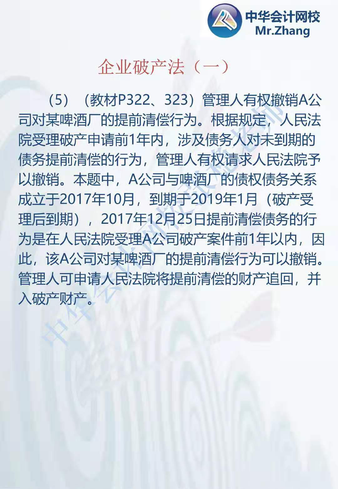 注會《經濟法》張穩老師：公司破產法案例題（一）