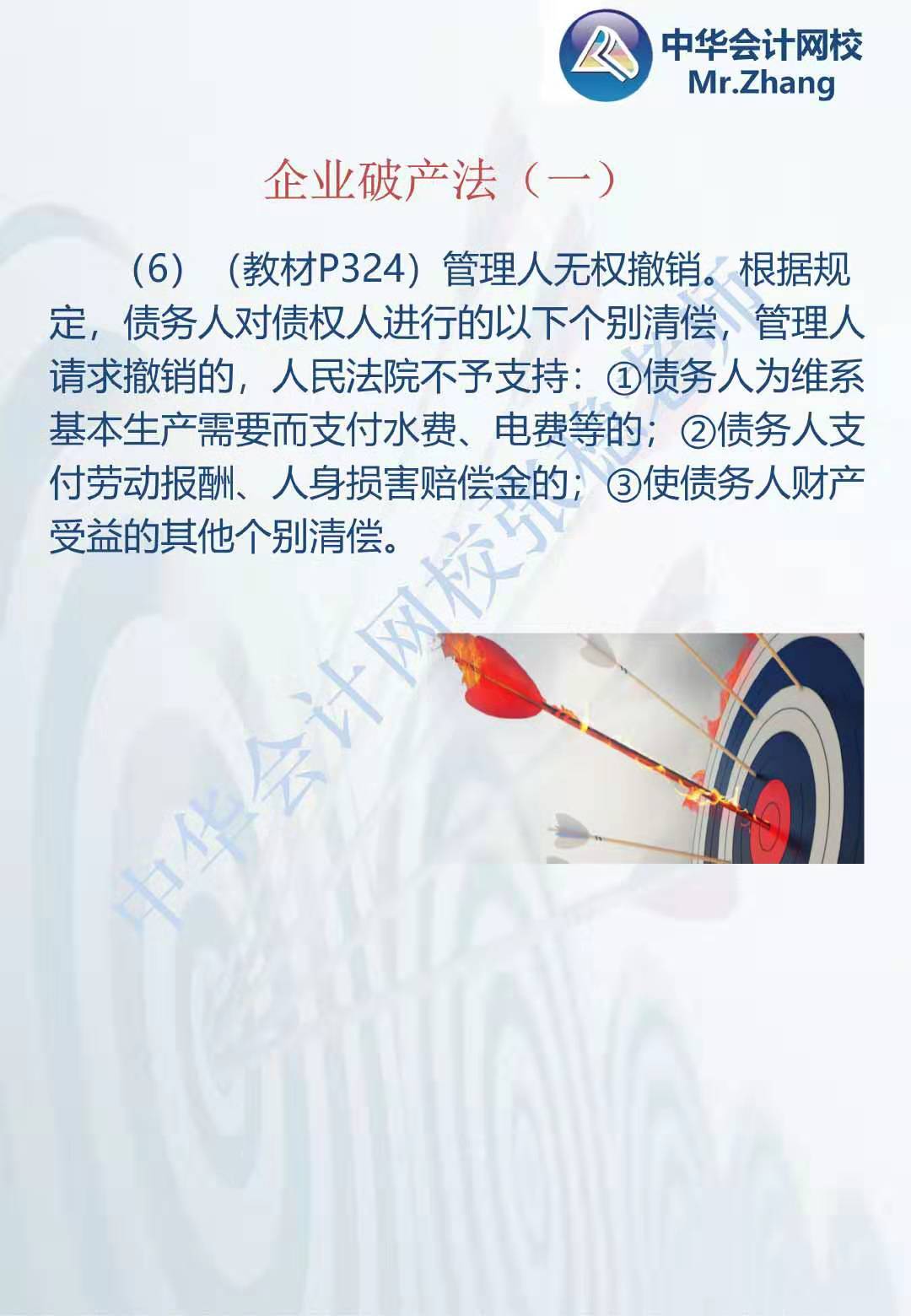 注會《經濟法》張穩老師：公司破產法案例題（一）