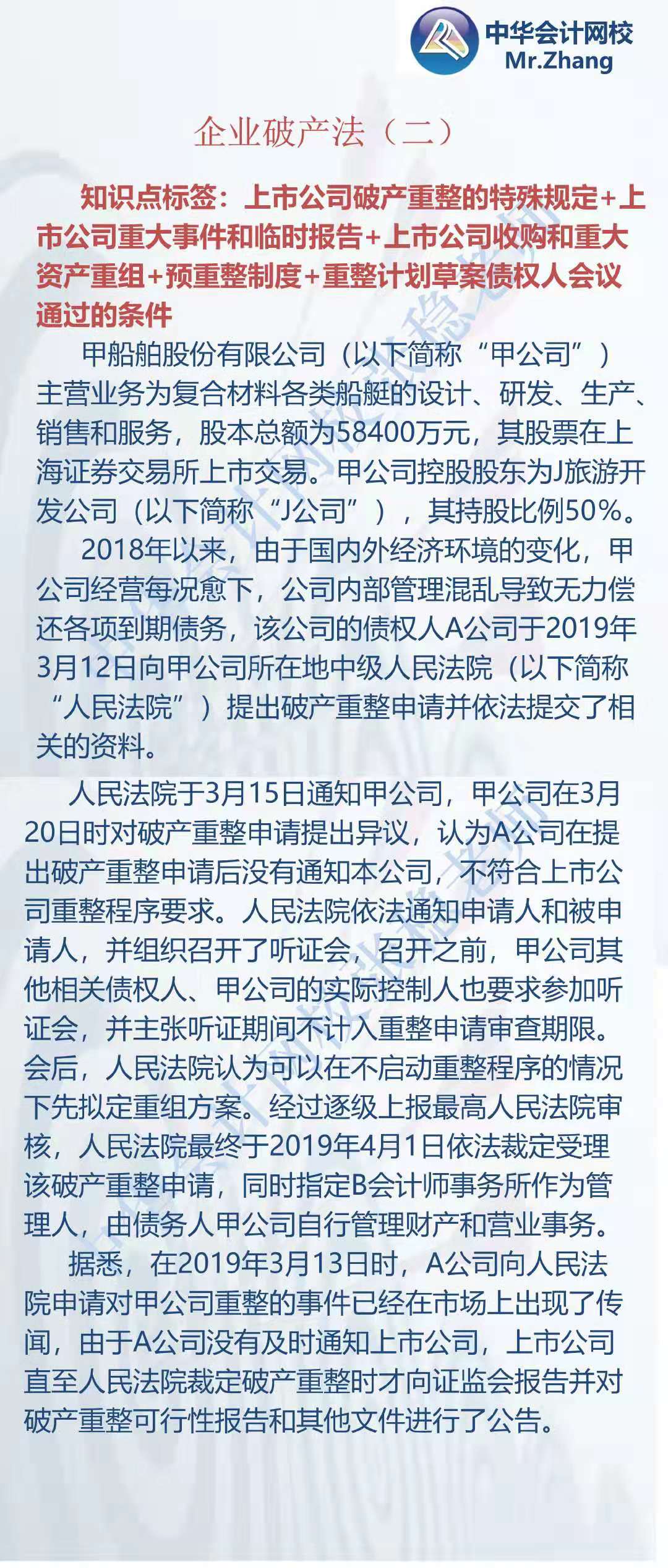 注會《經濟法》張穩老師：企業破產法案例題（二）