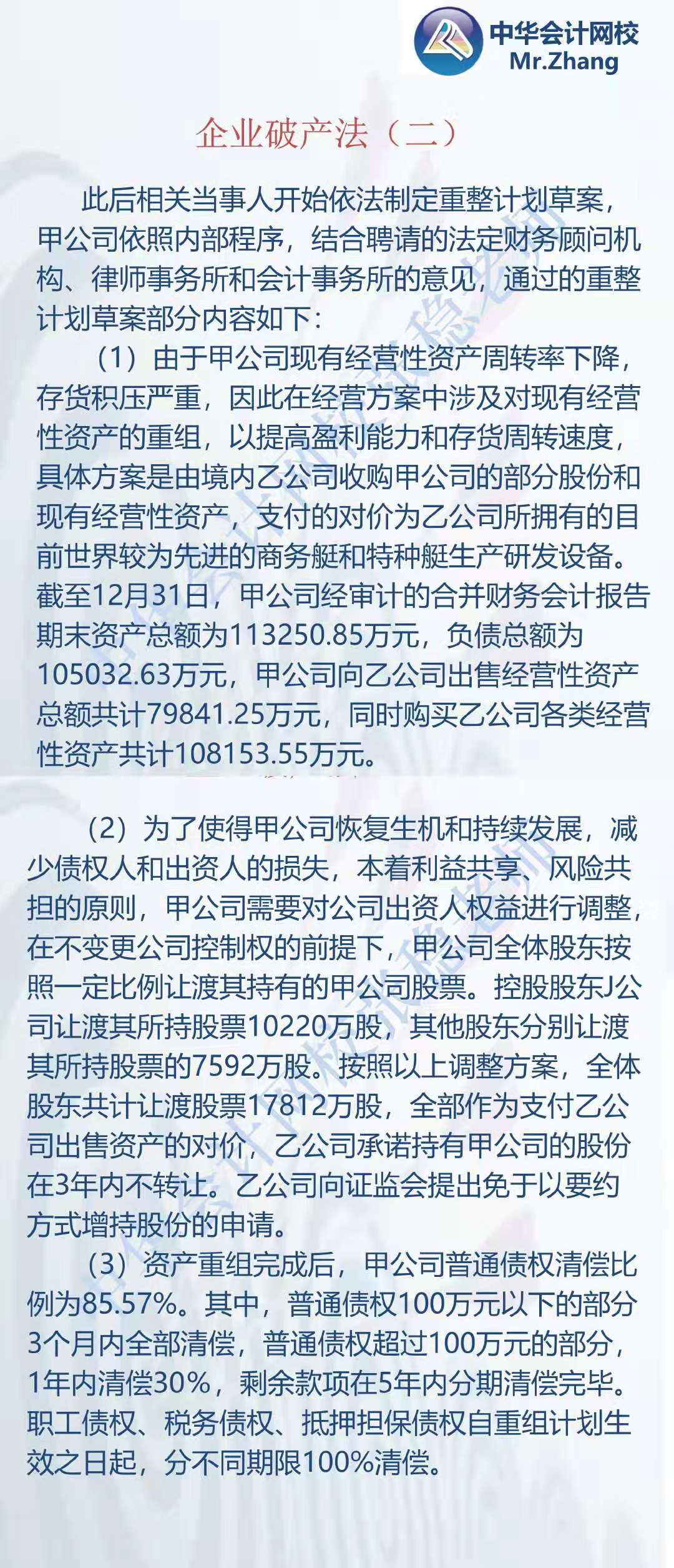 注會《經濟法》張穩老師：企業破產法案例題（二）