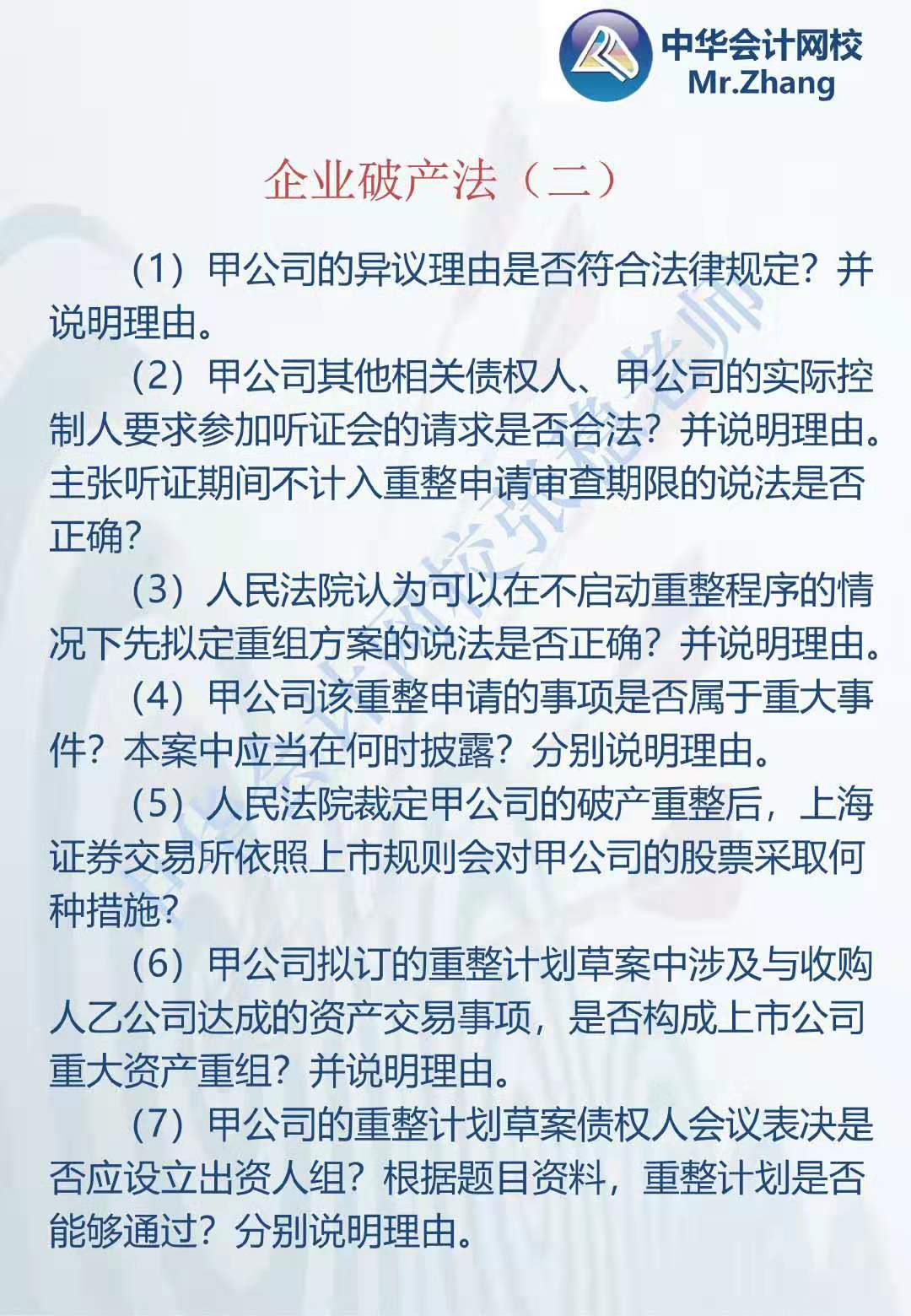 注會《經濟法》張穩老師：企業破產法案例題（二