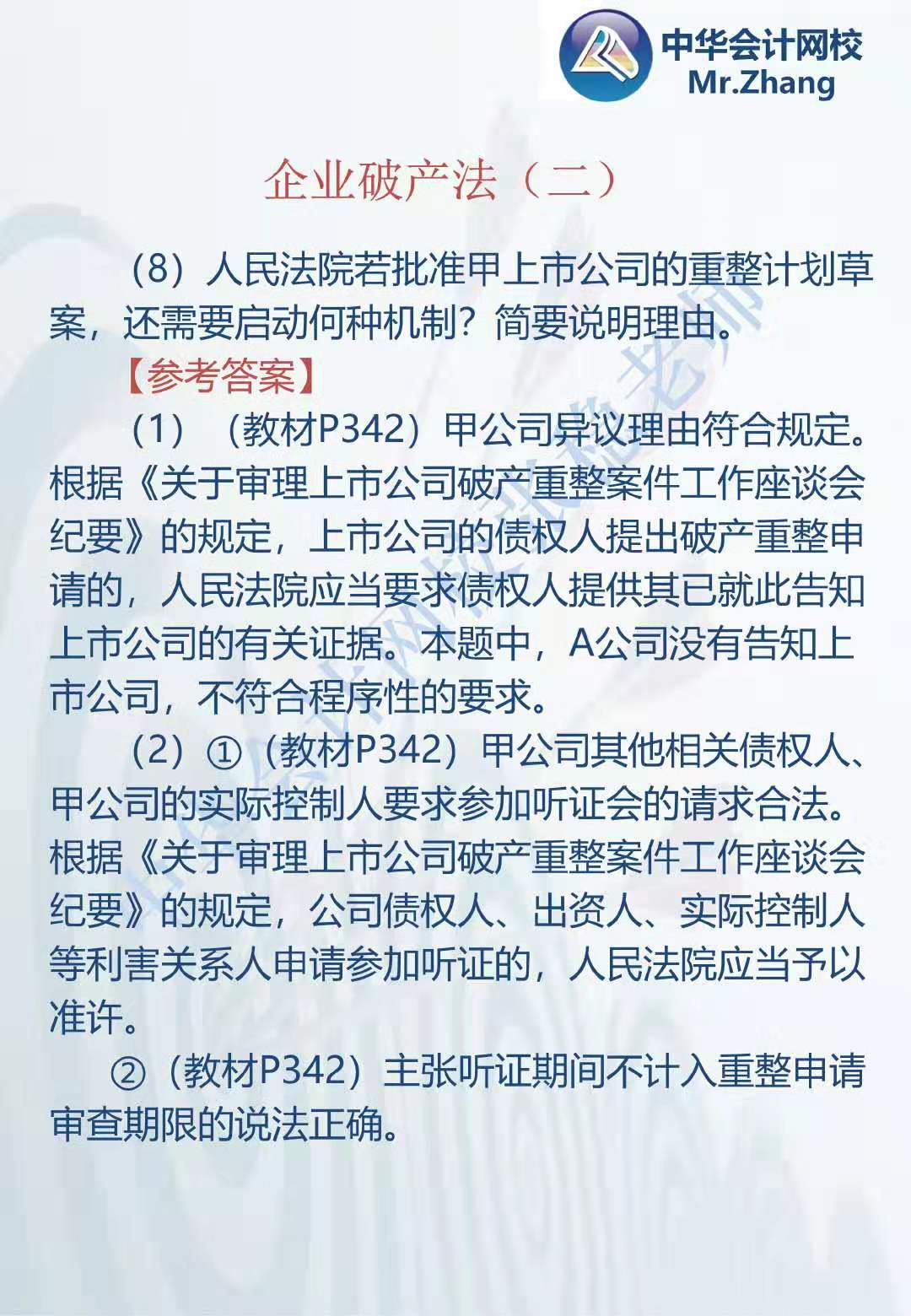 注會《經濟法》張穩老師：企業破產法案例題（二