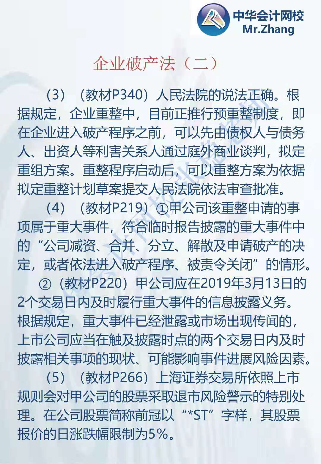 注會《經濟法》張穩老師：企業破產法案例題（二