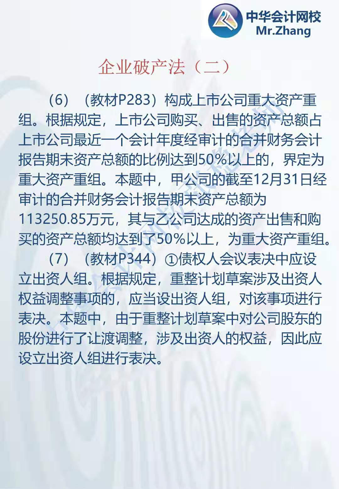 注會《經濟法》張穩老師：企業破產法案例題（二