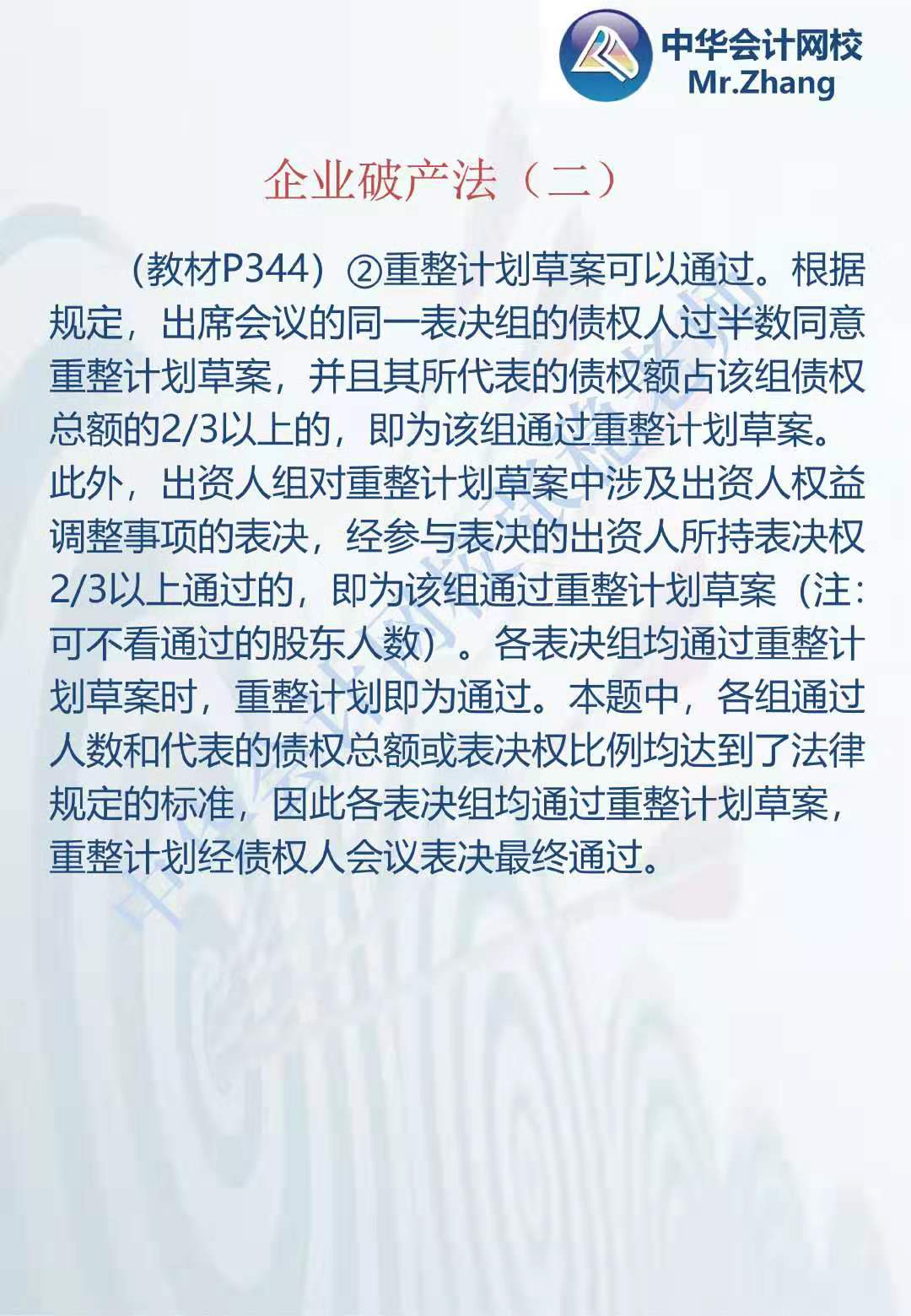 注會《經濟法》張穩老師：企業破產法案例題（二