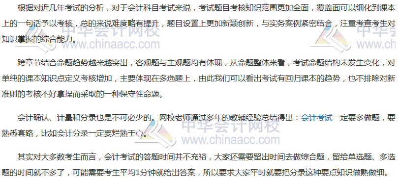 注會(huì)《會(huì)計(jì)》學(xué)習(xí)特點(diǎn)、備考建議