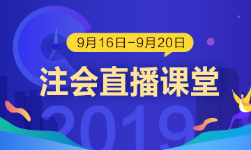 每日聽直播 注會輕松過 老師帶你飛！（9.16-9.20）