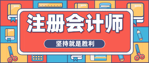 拒絕焦慮心態、重燃備考熱情，注會沖刺你準備好了嗎？