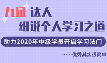 九證達人細說學習之道，助力2020年中級學員開啟學習法門！