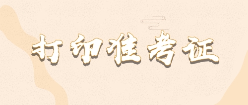 注會專業階段準考證