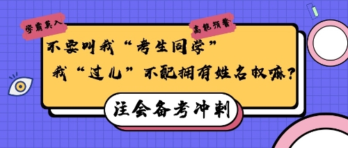 注會(huì)備考沖刺30天，給“過兒”們的小建議