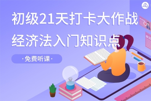 【免費(fèi)視頻】楊軍老師總結(jié)初級會計經(jīng)濟(jì)法基礎(chǔ)入門知識點(diǎn)