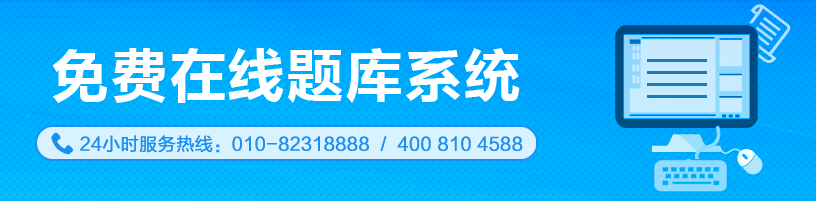 注會免費在線題庫系統