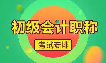 鄭州2020年初級會計考試時長是多久？