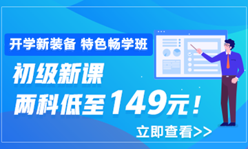 開學季活動9月30日結束 初級會計職稱年度超值課程你購了嗎？