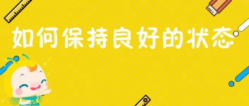 如何有一個良好的狀態