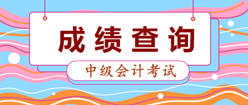 如何查詢中級會計(jì)考試成績
