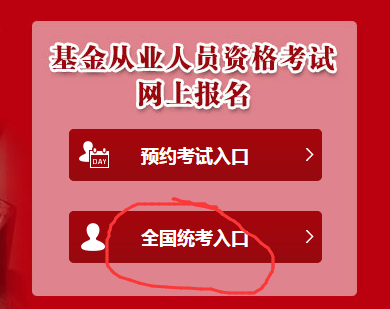 基金從業報名入口