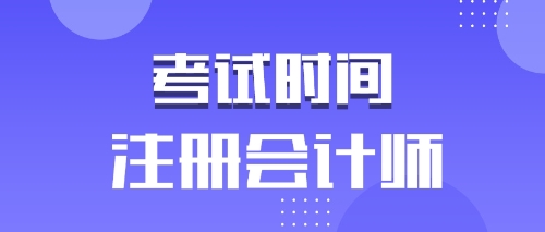 CPA考試時間