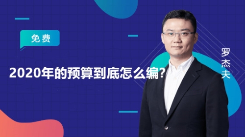 2020年的預(yù)算到底怎么編？