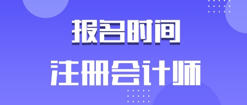 河北唐山2020年注會報名時間是什么時候？