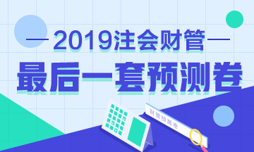 前方高能！2019年注會《財管》考前最后一套預測卷已發布！