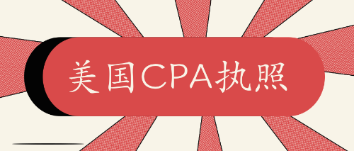 美國cpa執照
