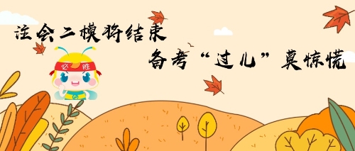 注會二模將結束 備考“過兒”莫驚慌